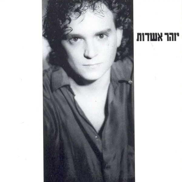 יזהר אשדות