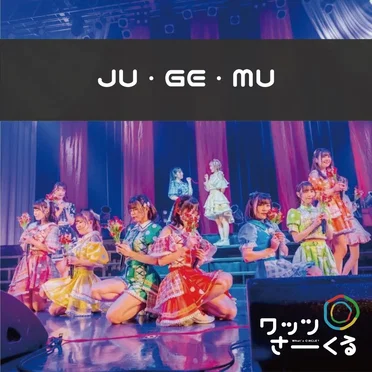 JU・GE・MU by ワッツ◎さーくる - album cover
