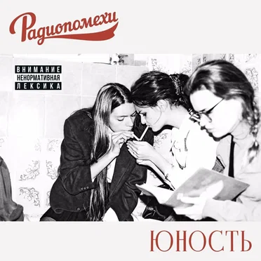 Юность by Радиопомехи - album cover