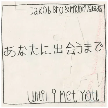 あなたに出会うまで / Until I Met You