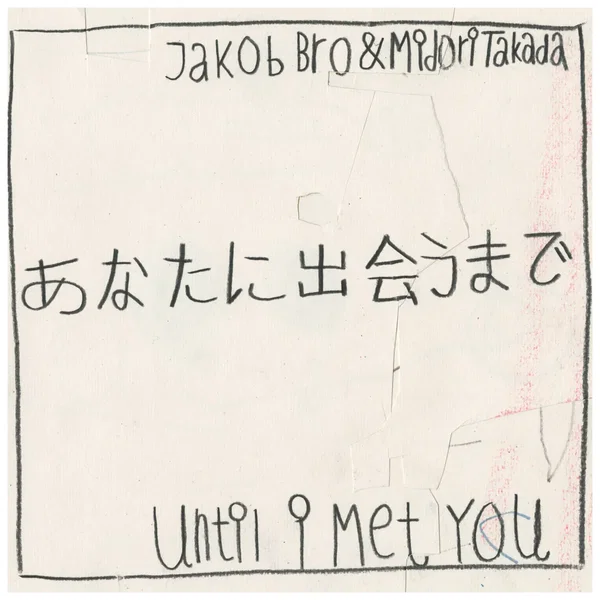 あなたに出会うまで / Until I Met You