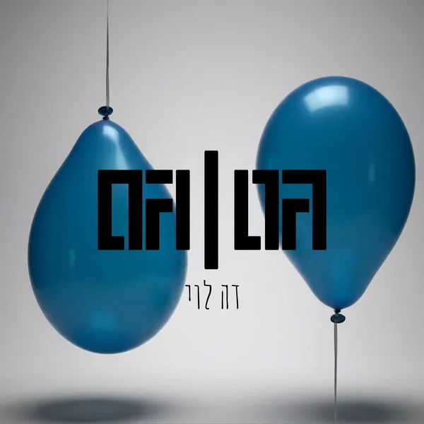 גם וגם