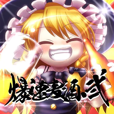 爆速麦酒・弐 by Various Artists - album cover
