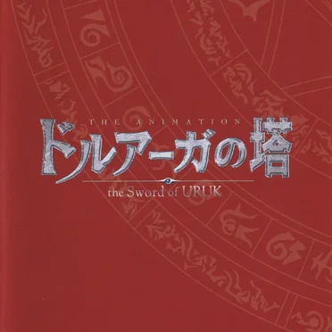 ドルアーガの塔 ~the Sword of URUK~ Original Soundtrack by Various Artists - album cover