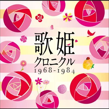 歌姫クロニクル〜1968–1984〜 by Various Artists - album cover