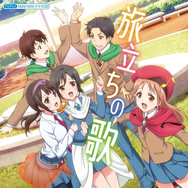 TVアニメ「TARI TARI」ドラマCD 旅立ちの歌 by 白浜坂高校合唱部 - album cover