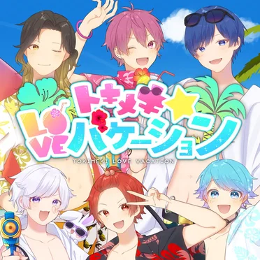 トキメキ☆loveバケーション