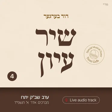 Shir Iyun Adar a - שיר עיון אדר א
