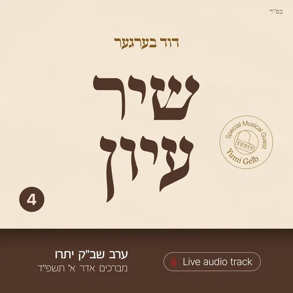 Shir Iyun Adar a - שיר עיון אדר א