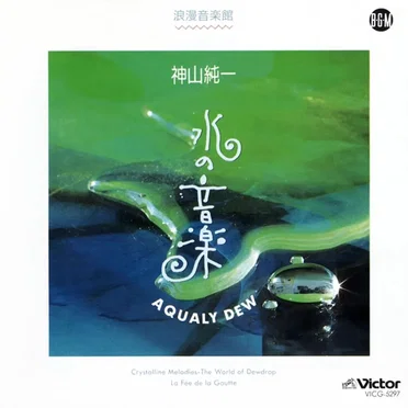 水の音楽 AQUALY DEW