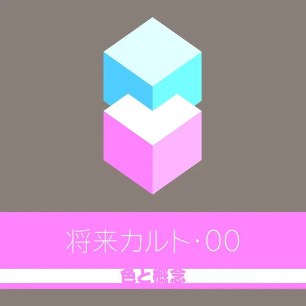 ００ 色と概念