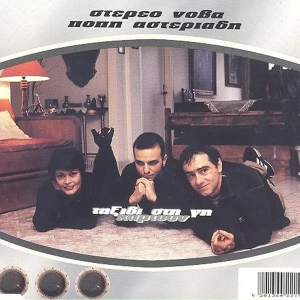 Ταξίδι στη γη / Καρτούν