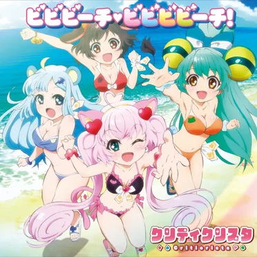 ビビビーチ♡ビビビビーチ!
