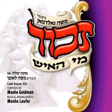 Zechor Mi Hoish by Moshe Goldman - album cover