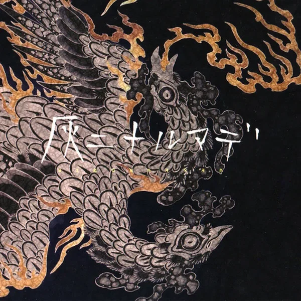 灰ニナルマデ