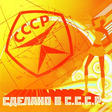 Сделано в СССР 1 by Various Artists - album cover