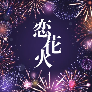 恋花火