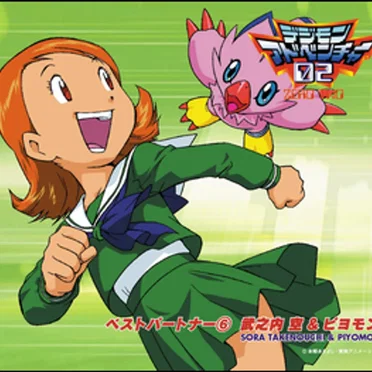 デジモンアドベンチャー02 ベストパートナー⑥ 武之内空&ピヨモン