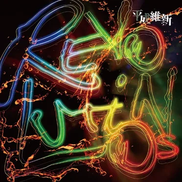 REVOLUTIONS by 平成維新 - album cover
