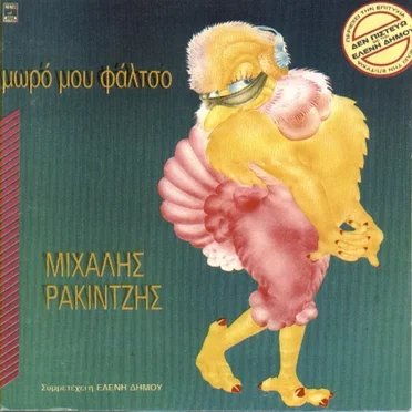 Μωρό μου φάλτσο by Μιχάλης Ρακιντζής - album cover