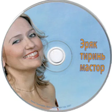 Эряк тиринь мастор by Анна Панишева - album cover