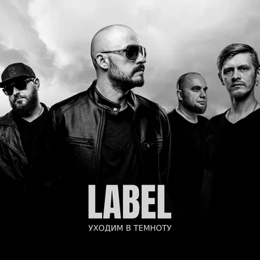 Уходим в темноту by LABEL - album cover