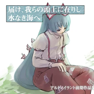 届け、我らの頭上に在りし水なき海へ