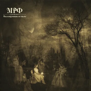 Вальсирующие во тьме by МРФ - album cover