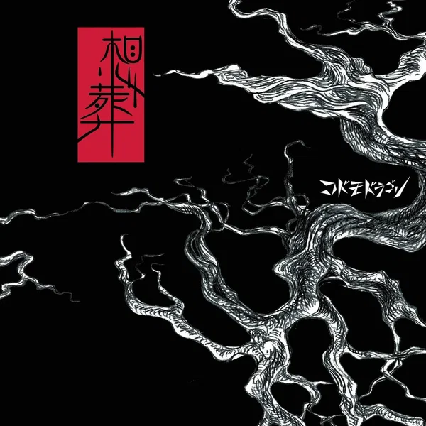 想葬