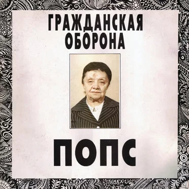 Попс