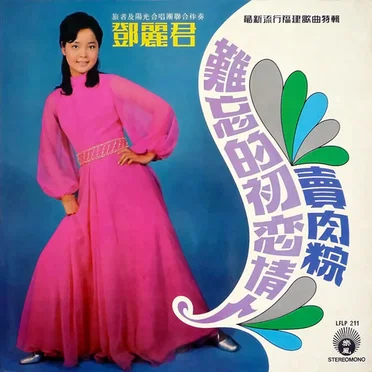 難忘的初戀情人／賣肉棕