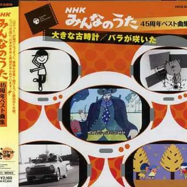 NHKみんなのうた 45周年ベスト曲集 ロケットの巻 by Various Artists - album cover