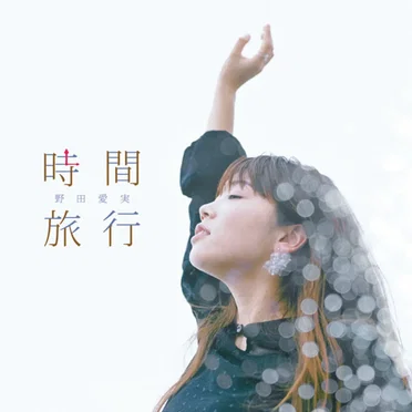 時間旅行