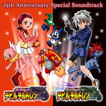 『真・女神転生デビルチルドレン 黒の書・赤の書 25th Anniversary スペシャル サウンドトラック』