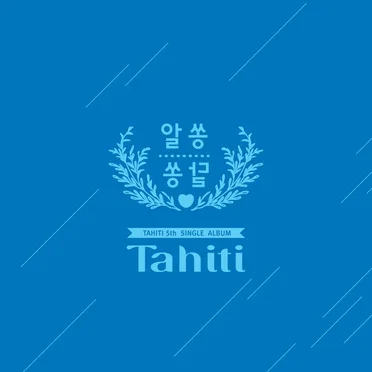 알쏭달쏭