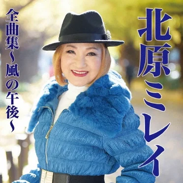 北原ミレイ全曲集~風の午後~