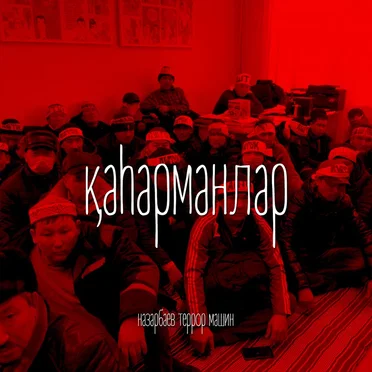 Қаһарманлар