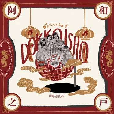 DOKKOISHO !