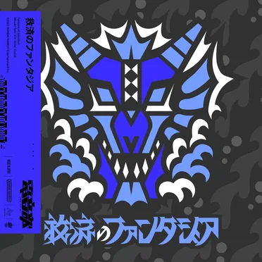 救済のファンタジア