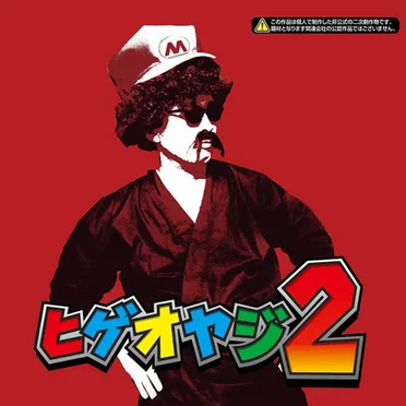 ヒゲオヤジ2