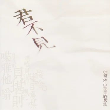 君不见