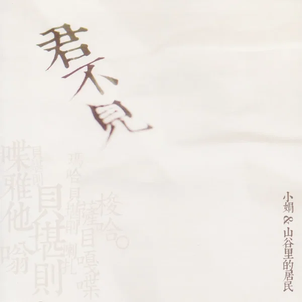 君不见