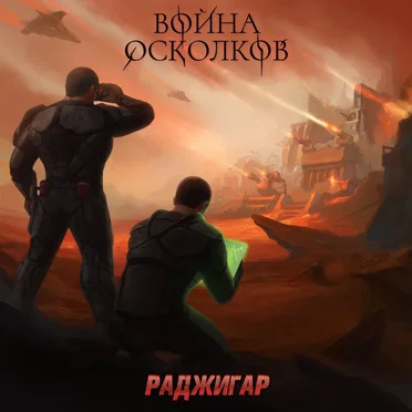 Раджигар (Radzhigar)