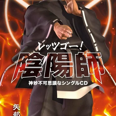 レッツゴー!陰陽師 神妙不可思議なシングルCD