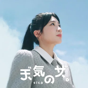 天氣之女