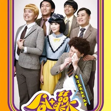 合 + 歡