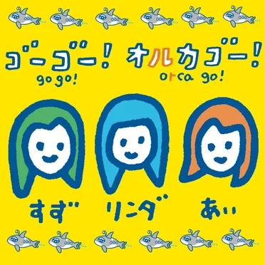 ゴーゴー!オルカゴー!