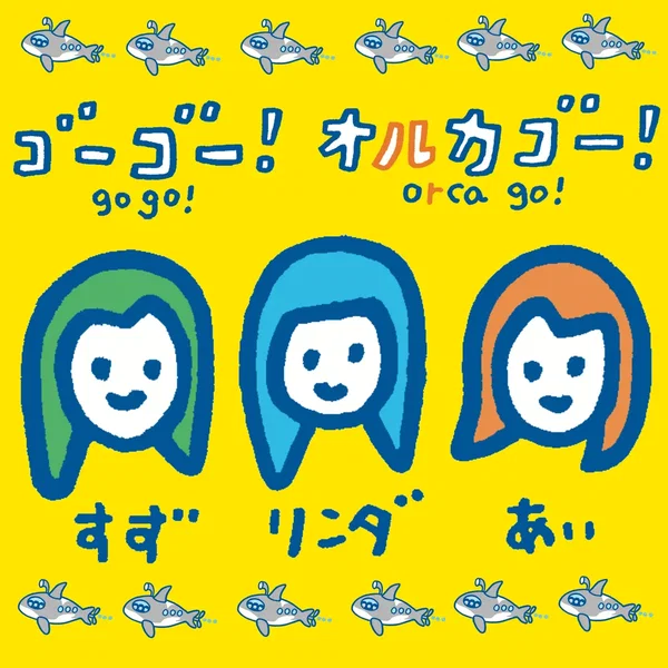 ゴーゴー！オルカゴー！