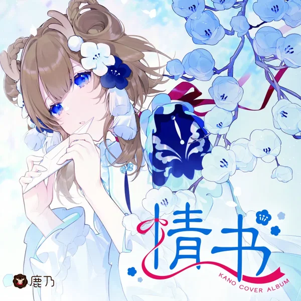 情书