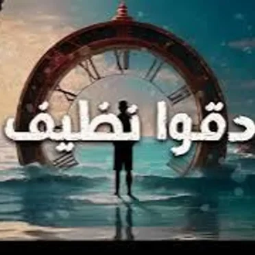 دقوا نظيف